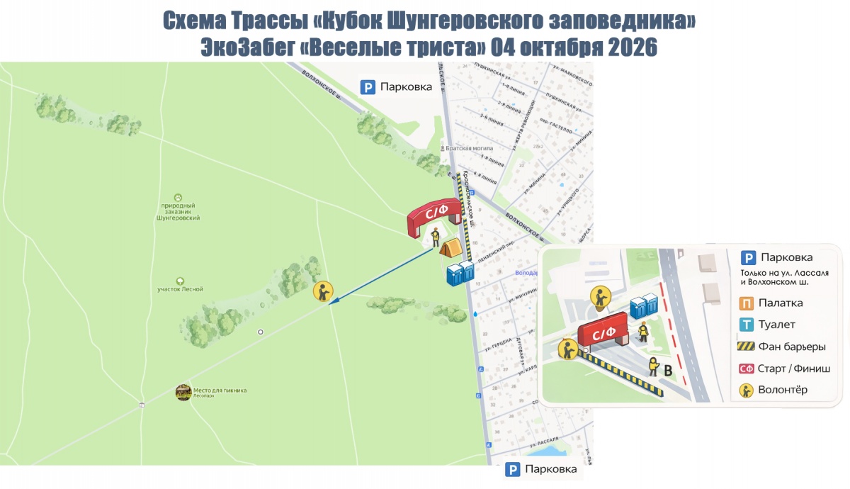 Кубок Шунгеровского заповедника, "Веселые триста" — Ломоносовский р-н, 4 октября 2026